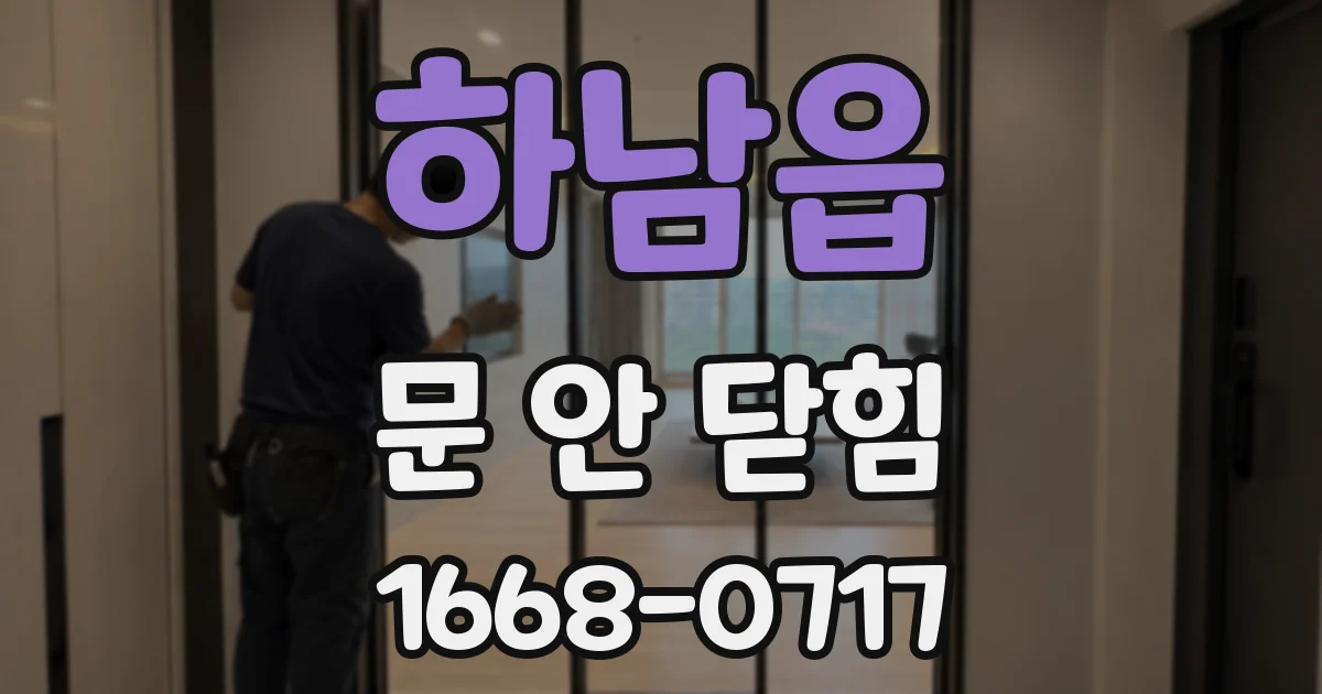 하남읍 문 안 닫힘