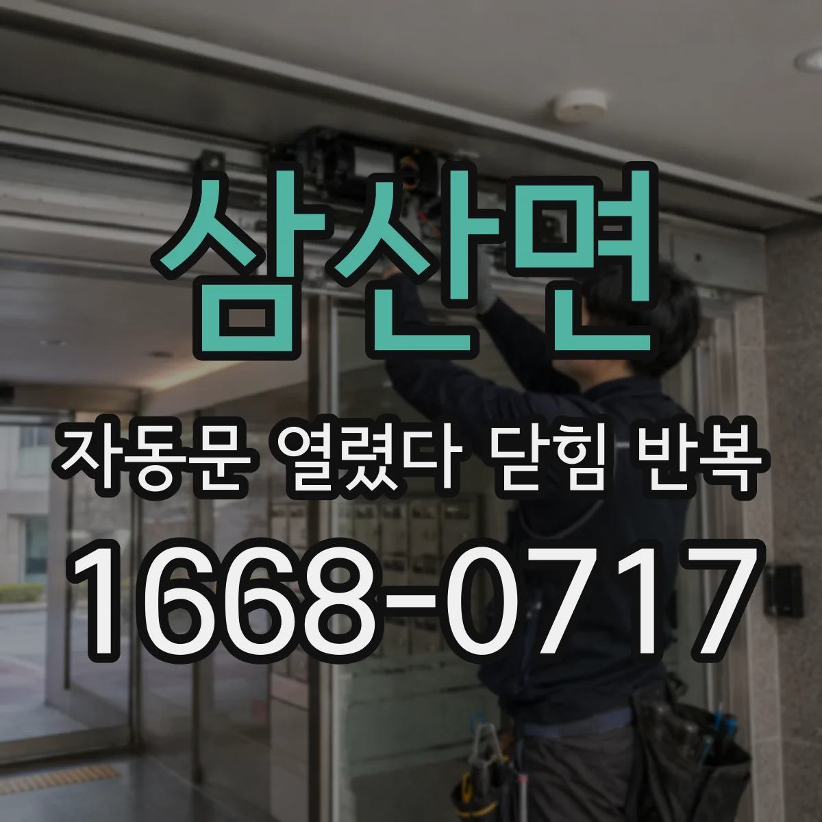 삼산면 자동문 열렸다 닫힘 반복 증상은 열림과 닫힘이 연달아 일어나거나, 정지 후 다시 작동하면서 나타납니다.