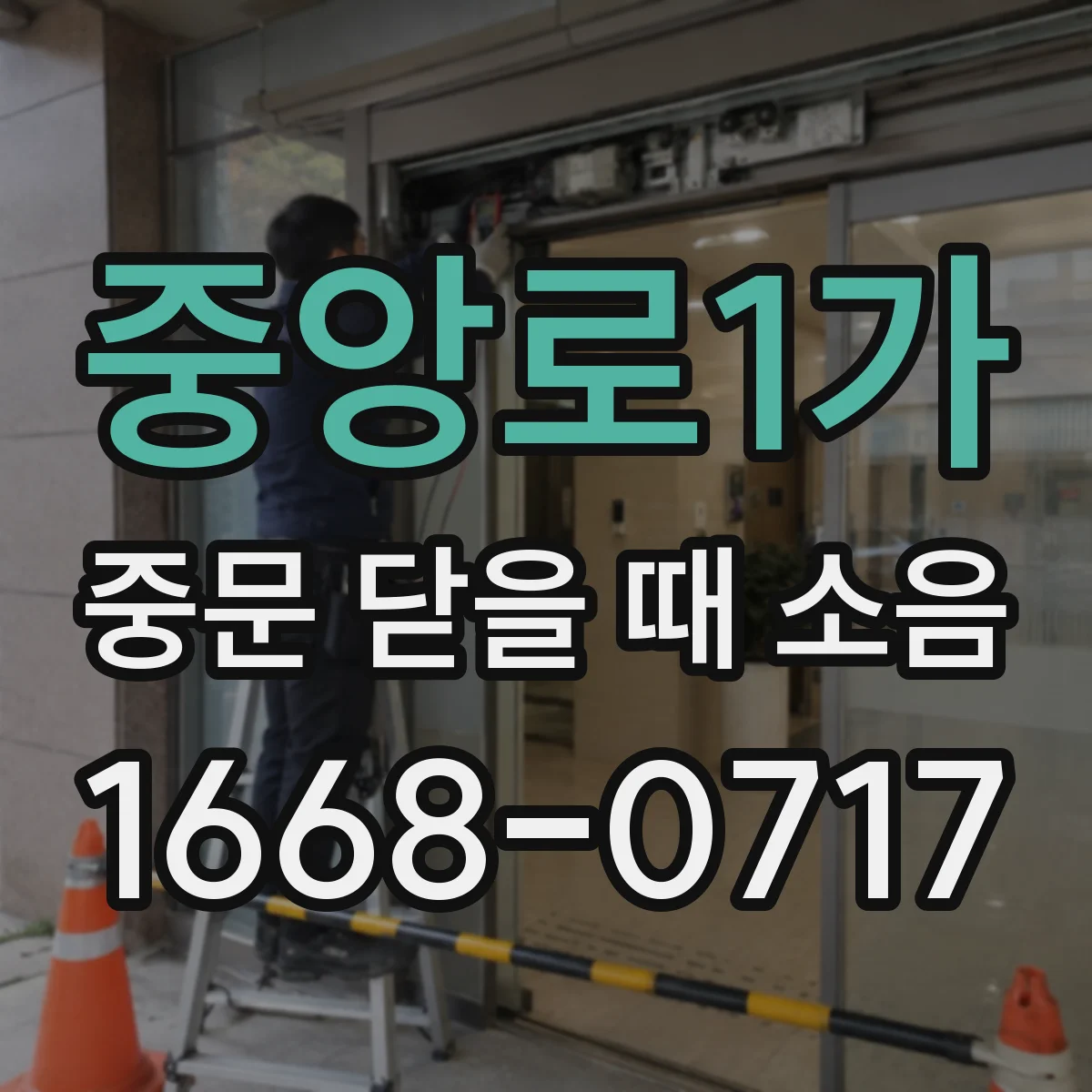 중앙로1가 중문 닫을 때 소음