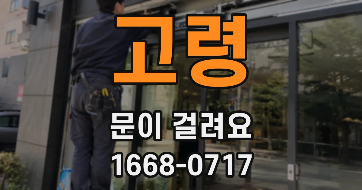 고령 문이 걸려요