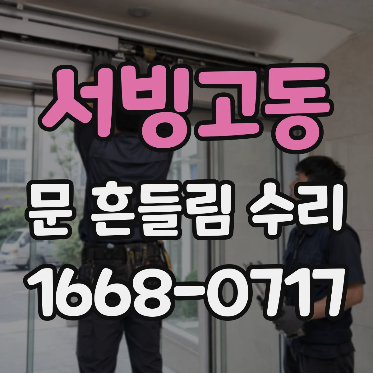 서빙고동 문 흔들림 수리