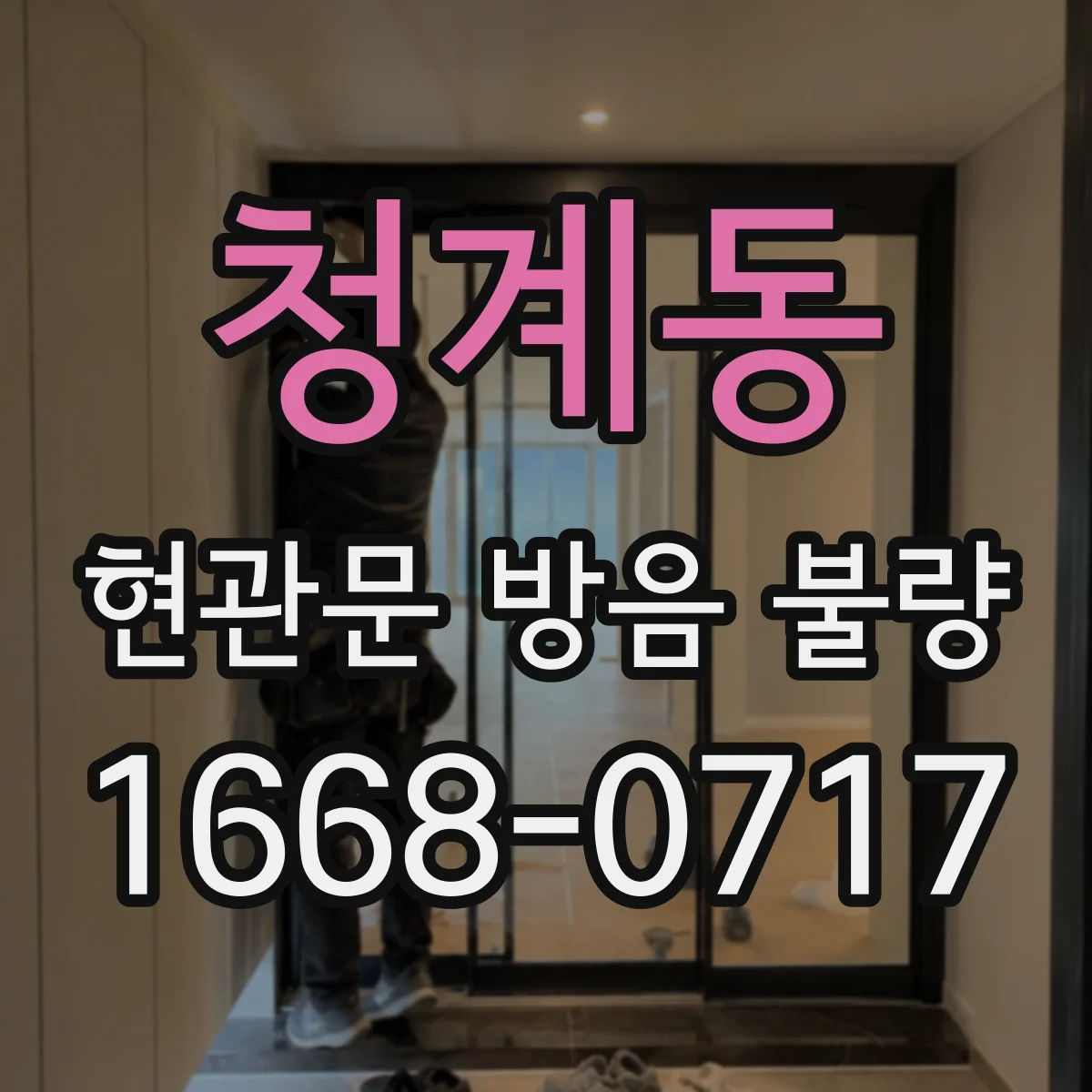 청계동 현관문 방음 불량