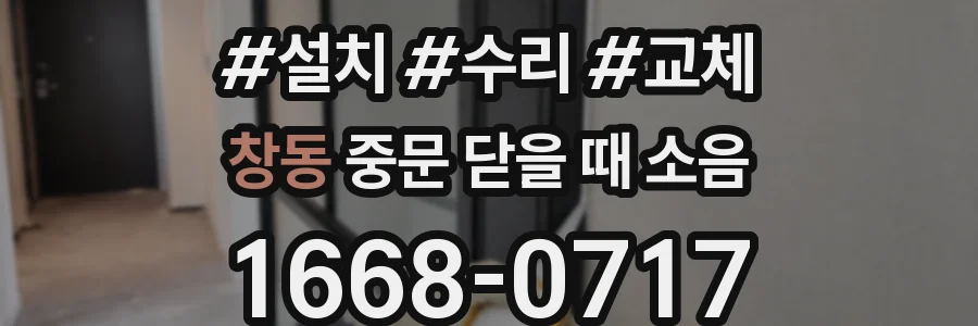 창동 중문 닫을 때 소음