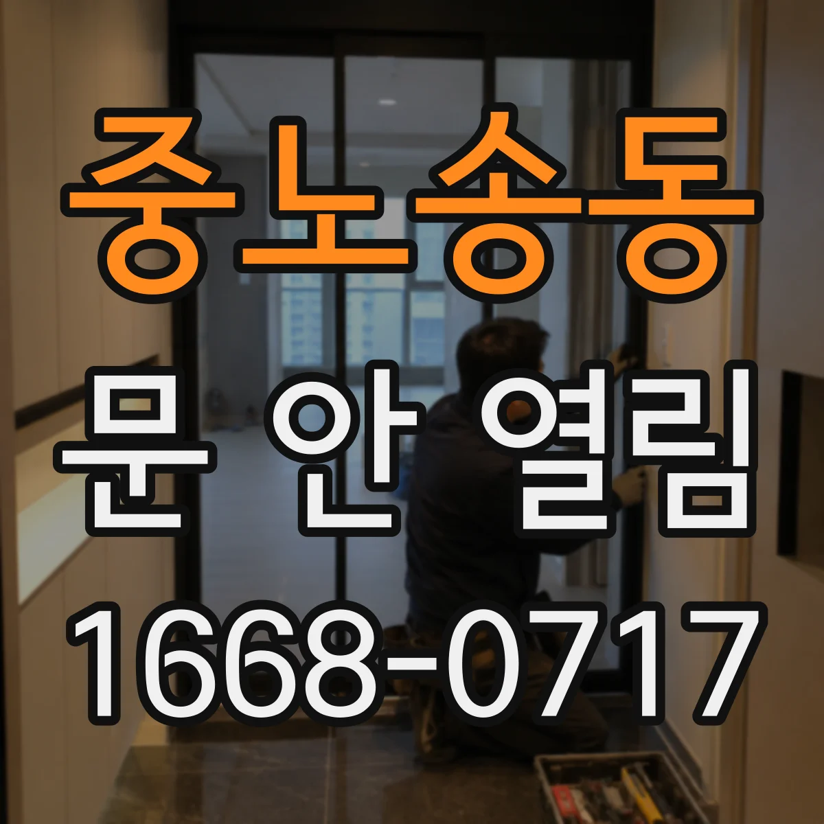 중노송동 문 안 열림