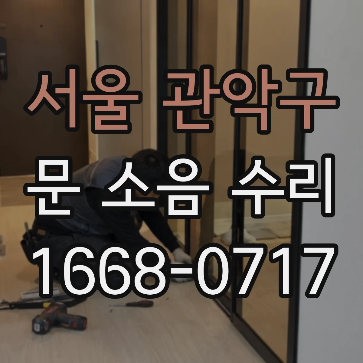 서울 관악구 문 소음 수리 문이 걸리는 소음 원인별 분류