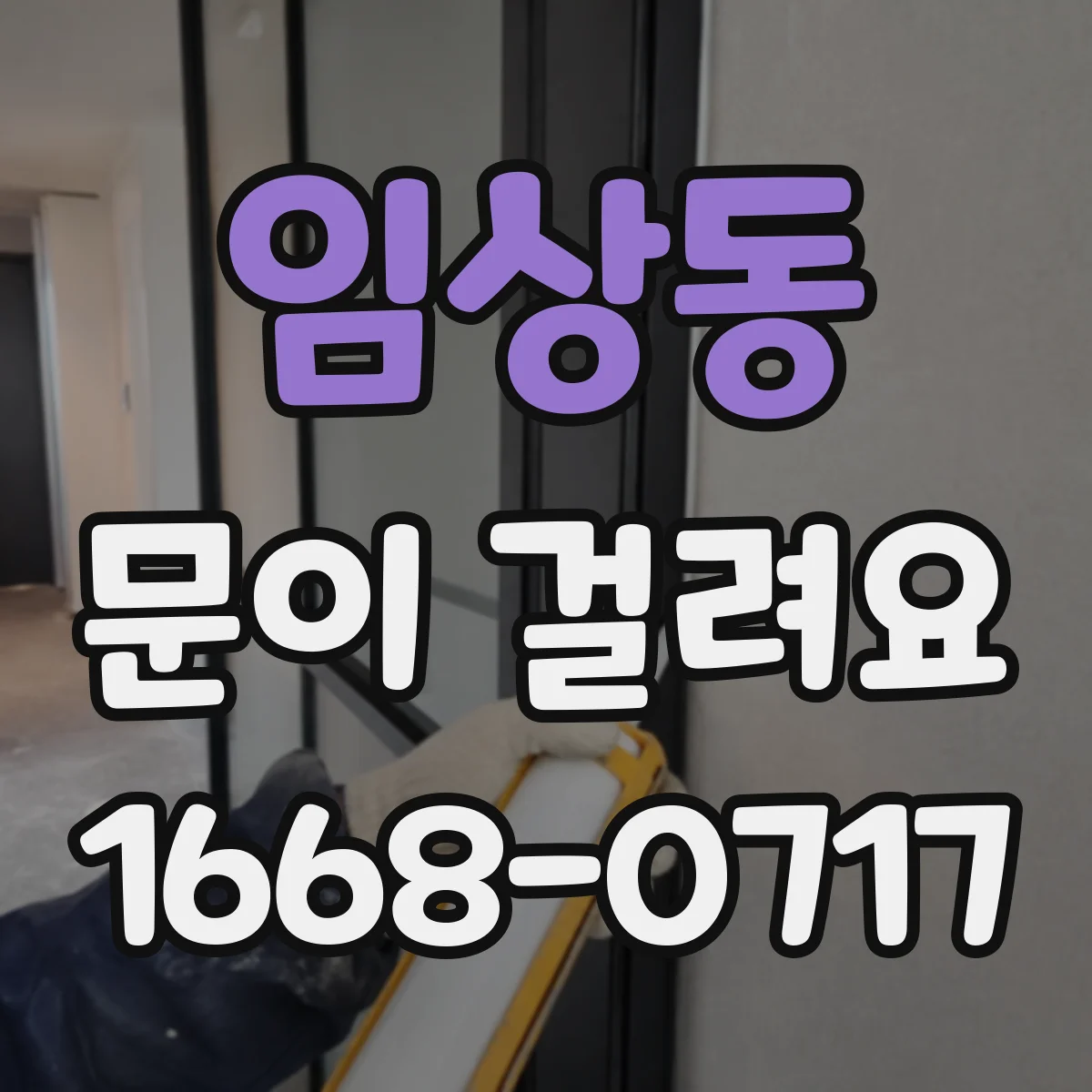 임상동 문이 걸려요