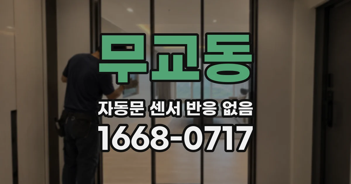 무교동 자동문 센서 반응 없음