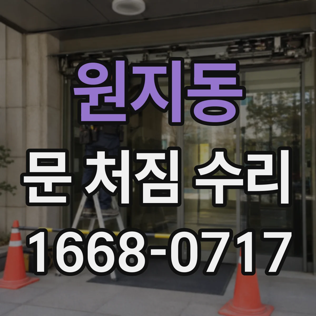 원지동 문 처짐 수리