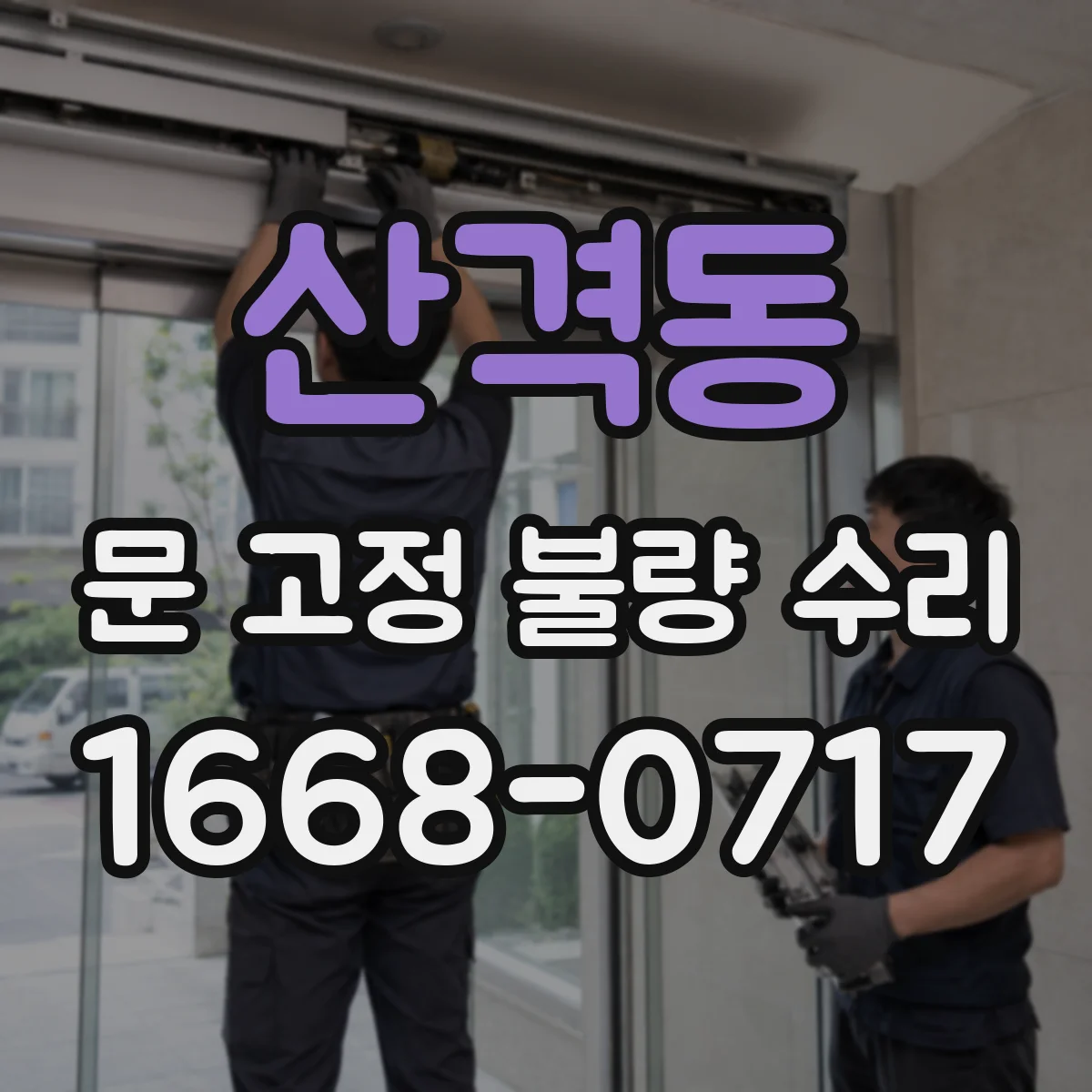 산격동 문 고정 불량 수리