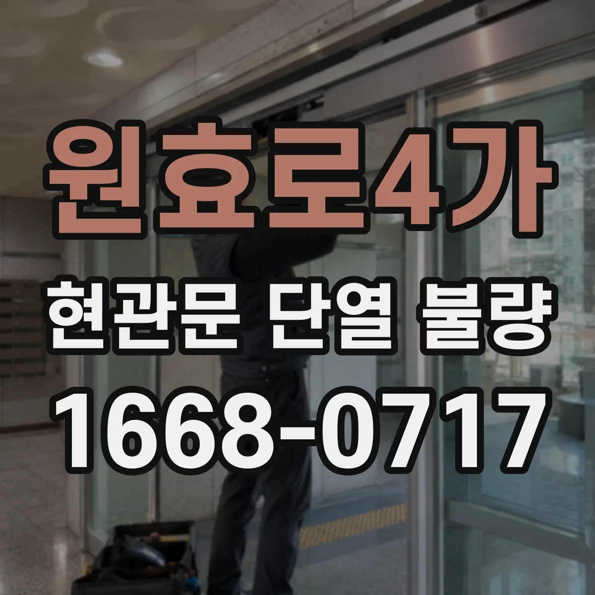 원효로4가 현관문 단열 불량