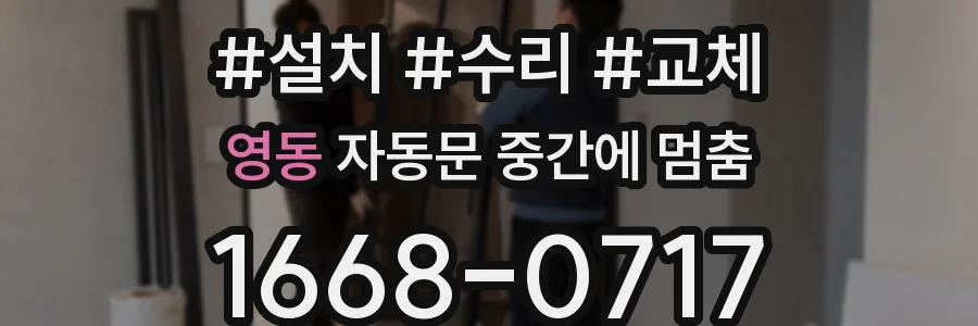 영동 자동문 중간에 멈춤
