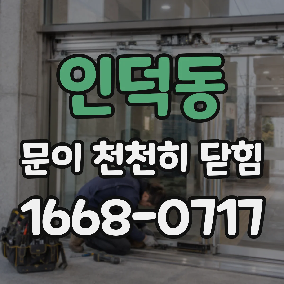 인덕동 문이 천천히 닫힘