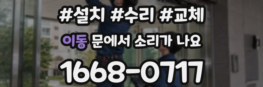 이동 문에서 소리가 나요