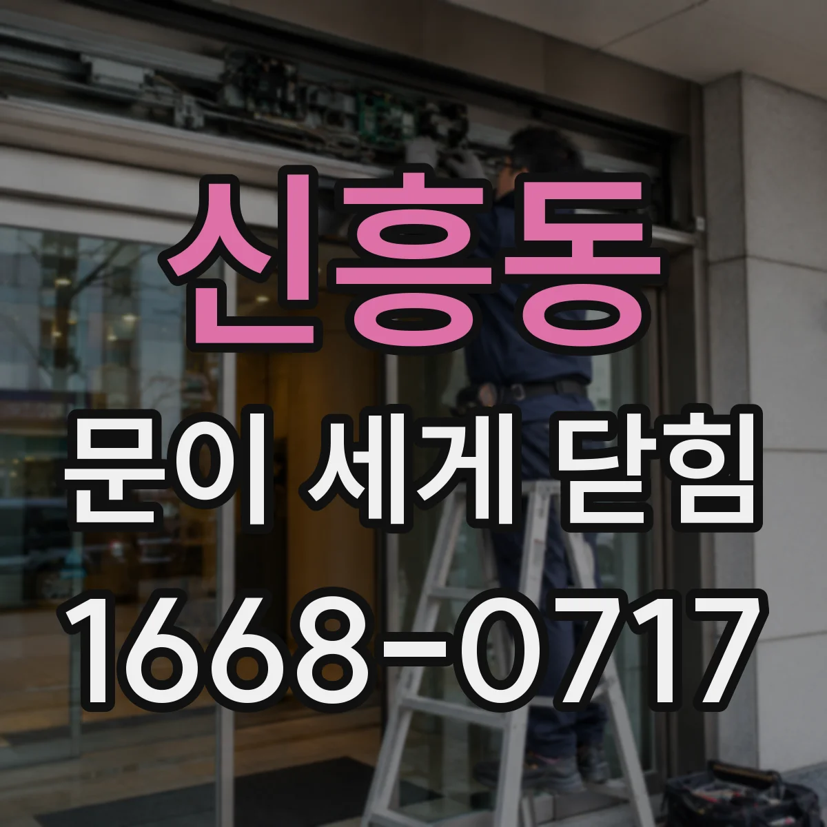 신흥동 문이 세게 닫힘