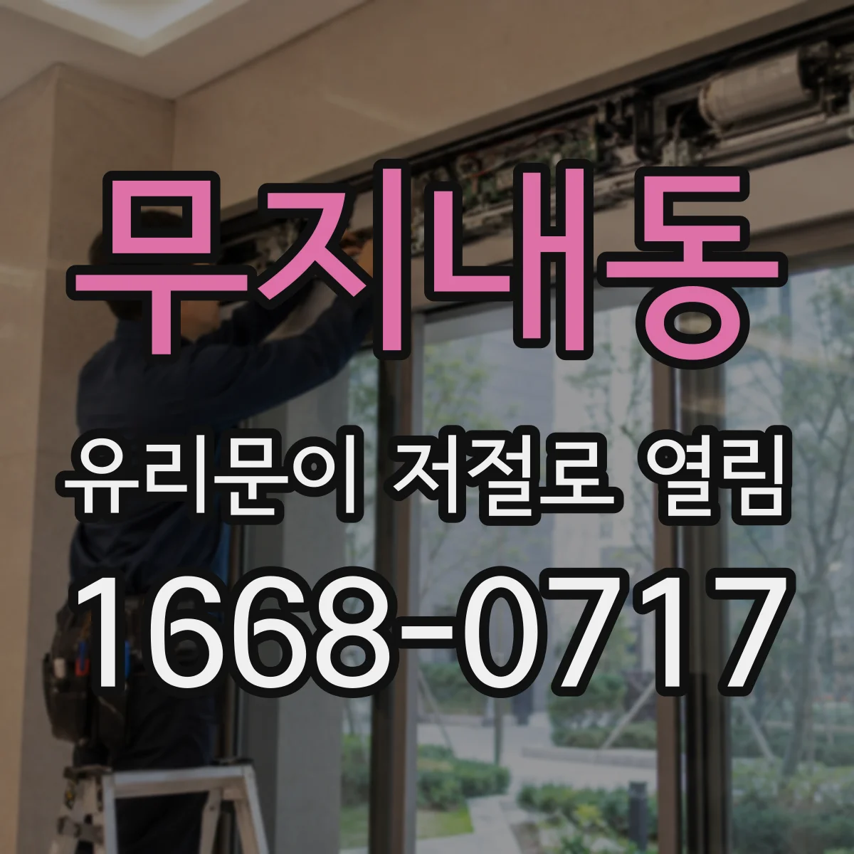 무지내동 유리문이 저절로 열림