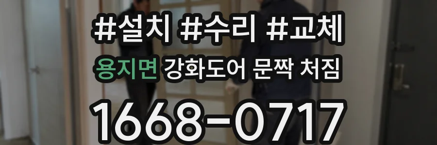 용지면 강화도어 문짝 처짐