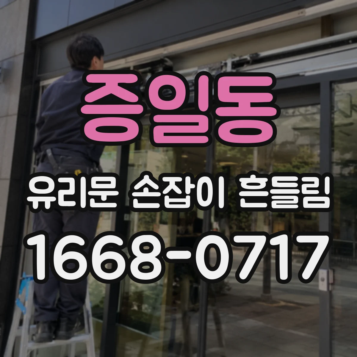 증일동 유리문 손잡이 흔들림