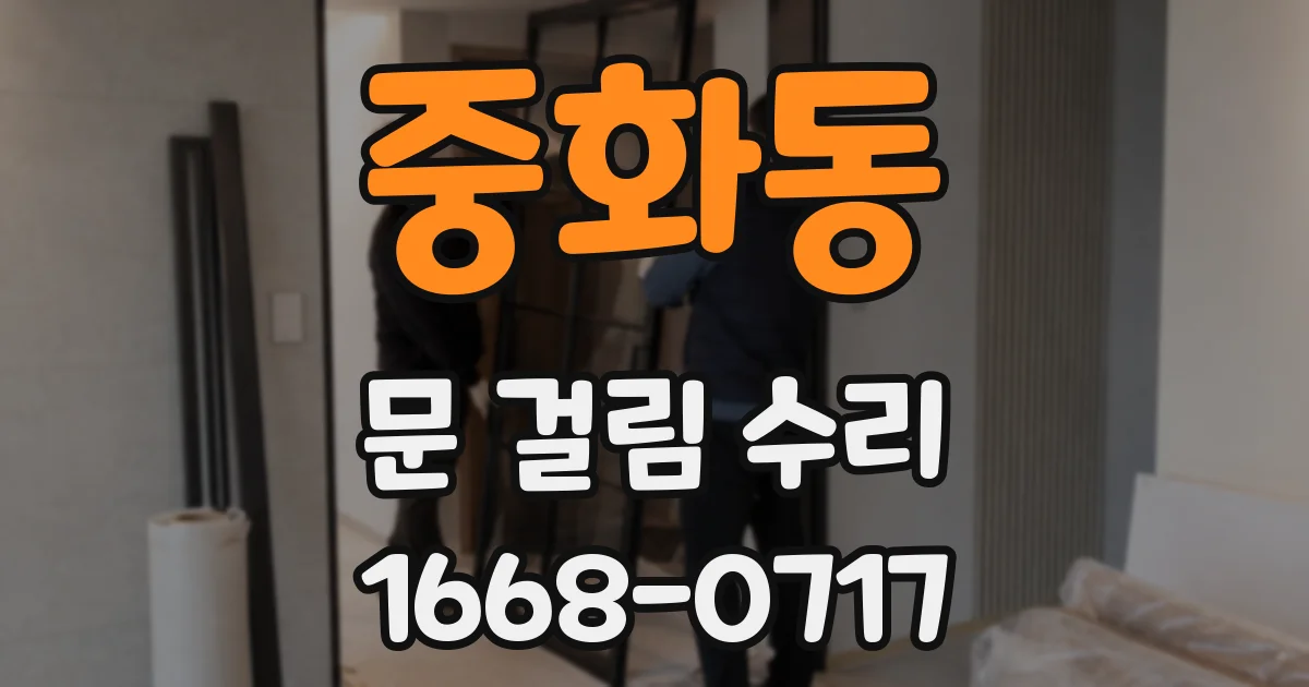 중화동 문 걸림 수리