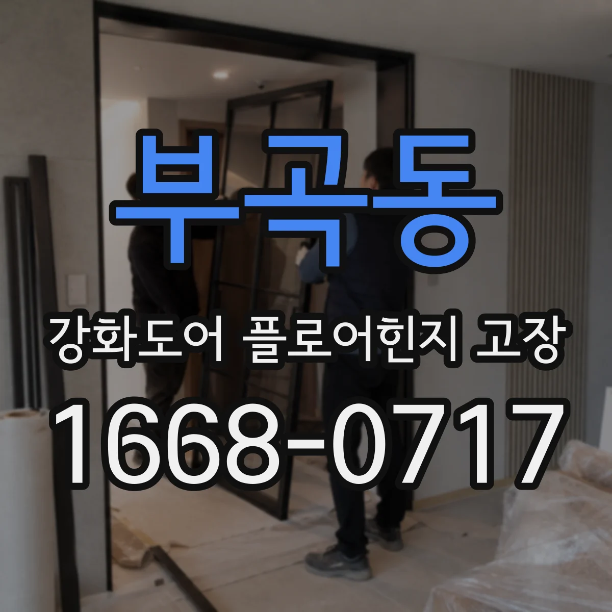 부곡동 강화도어 플로어힌지 고장