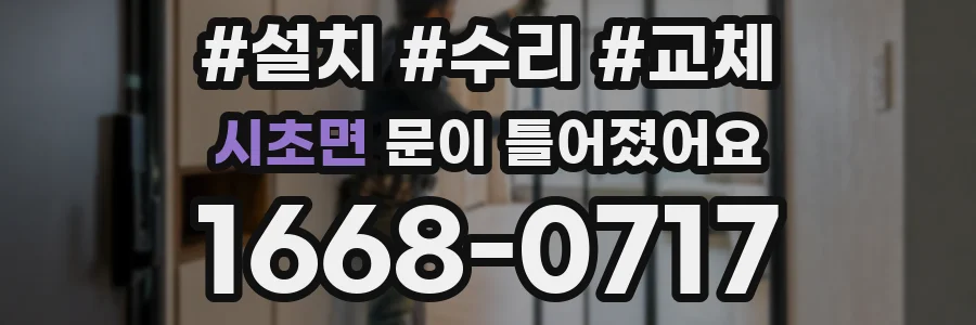 시초면 문이 틀어졌어요