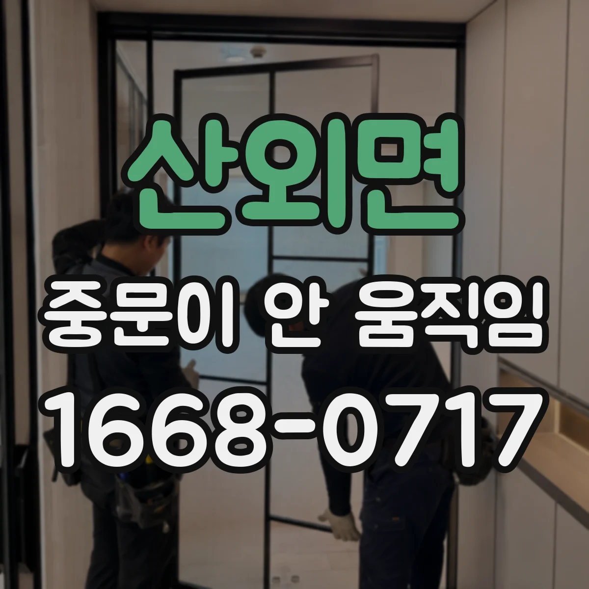 산외면 중문이 안 움직임