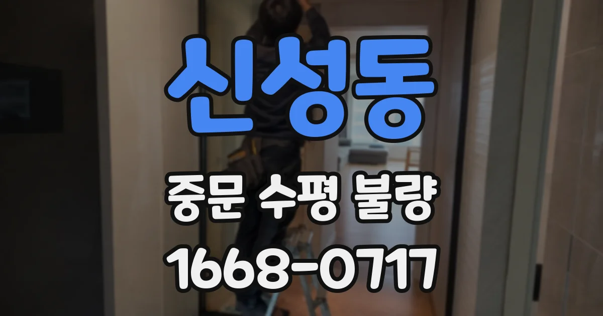 신성동 중문 수평 불량