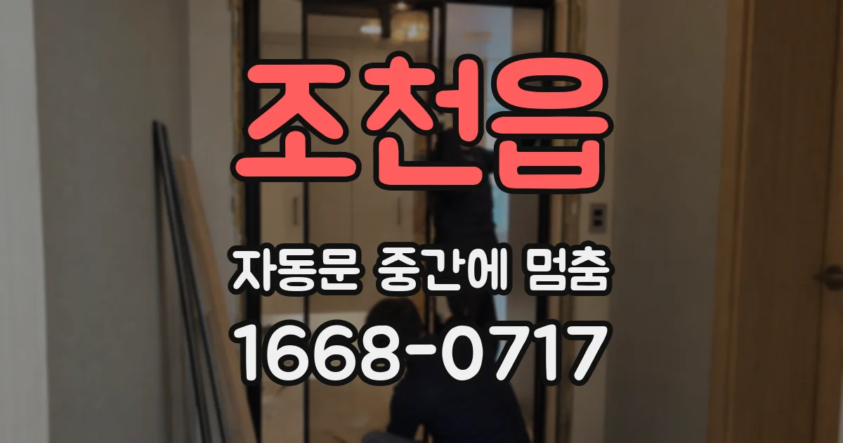 조천읍 자동문 중간에 멈춤