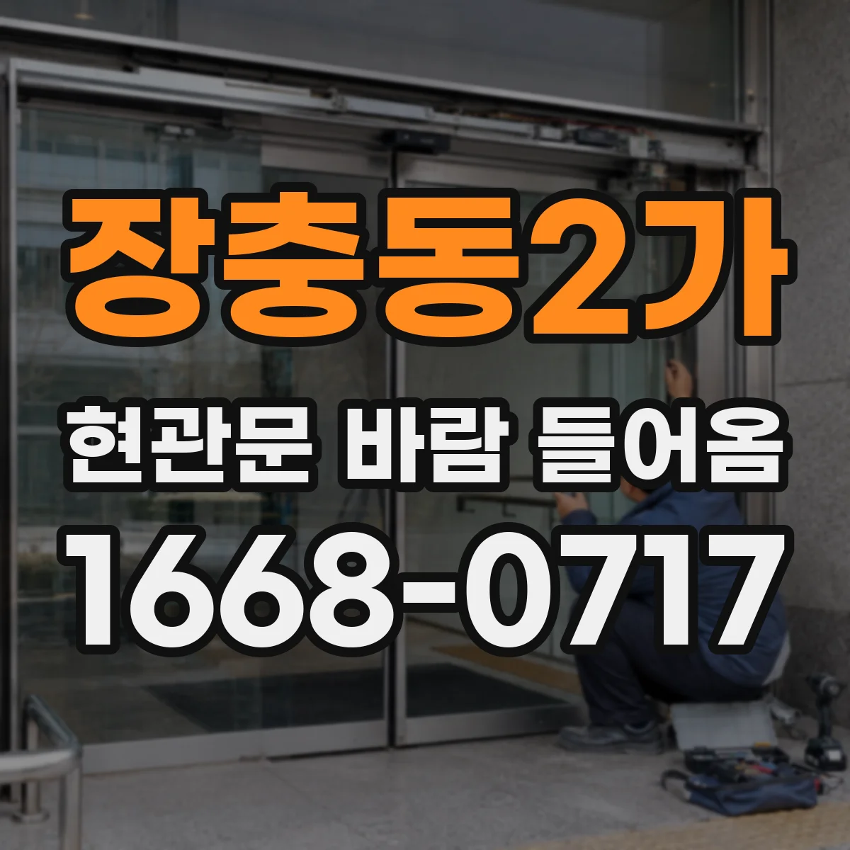장충동2가 현관문 바람 들어옴