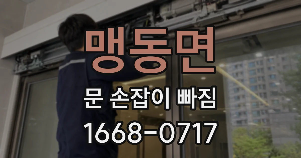 맹동면 문 손잡이 빠짐