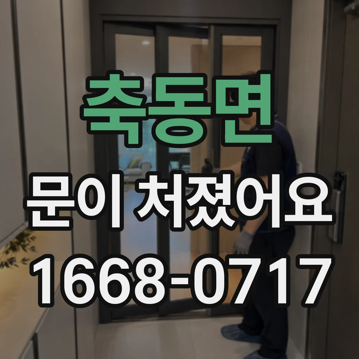 축동면 문이 처졌어요