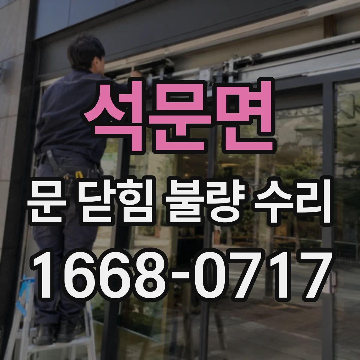 석문면 문 닫힘 불량 수리