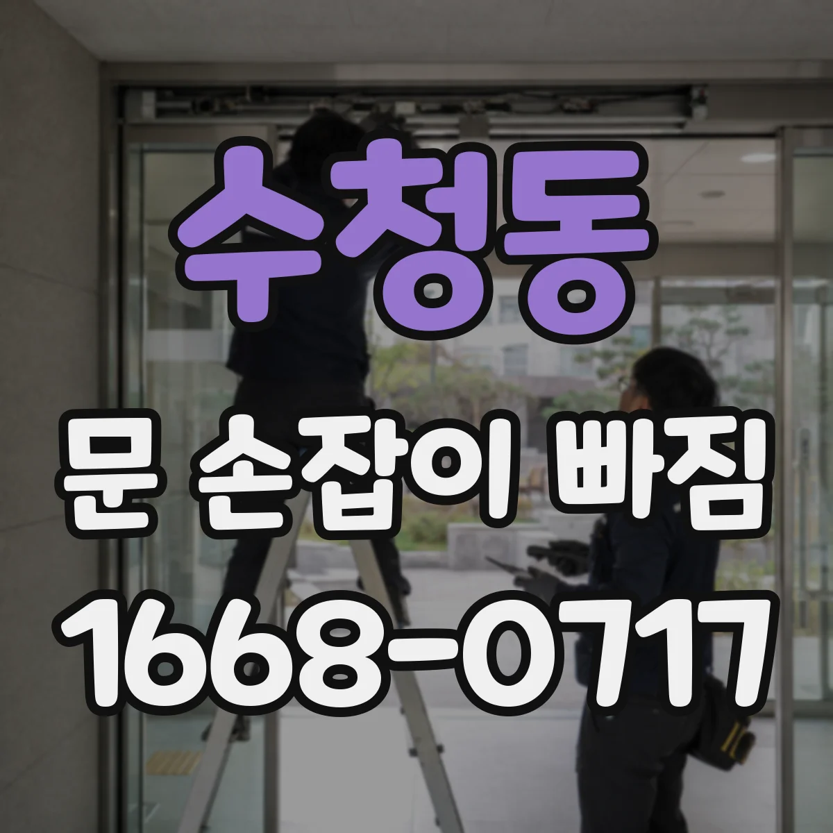 수청동 문 손잡이 빠짐