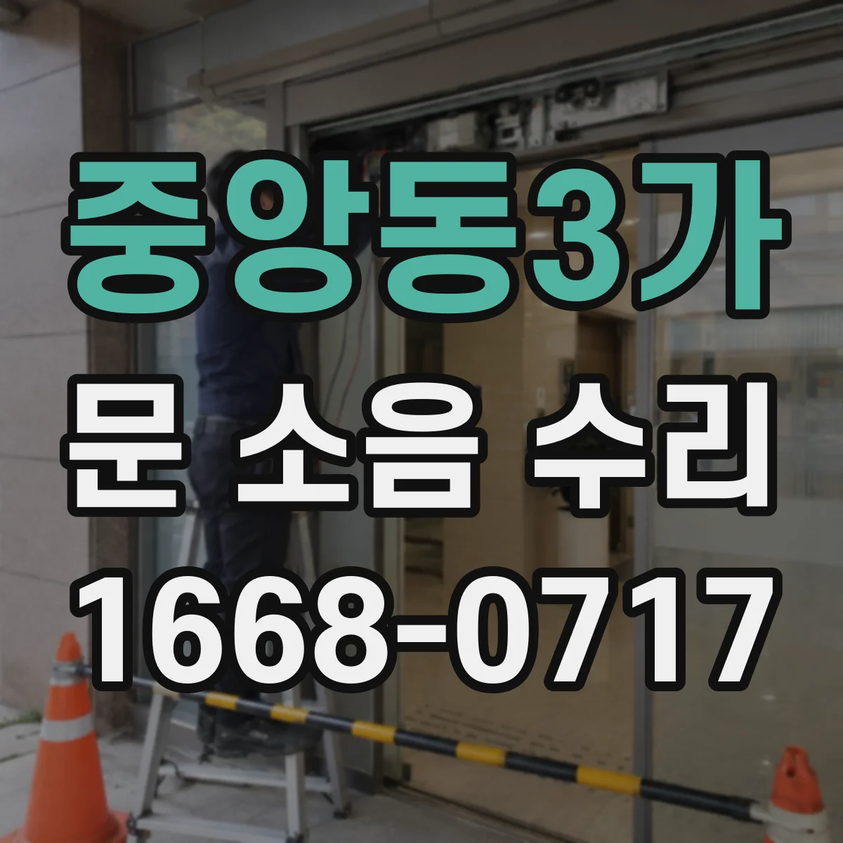 중앙동3가 문 소음 수리