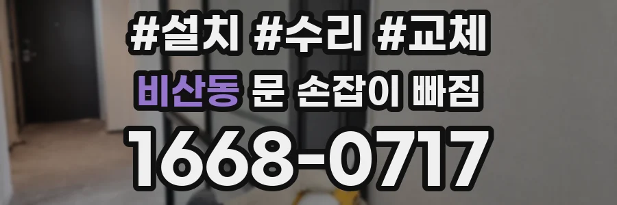 비산동 문 손잡이 빠짐