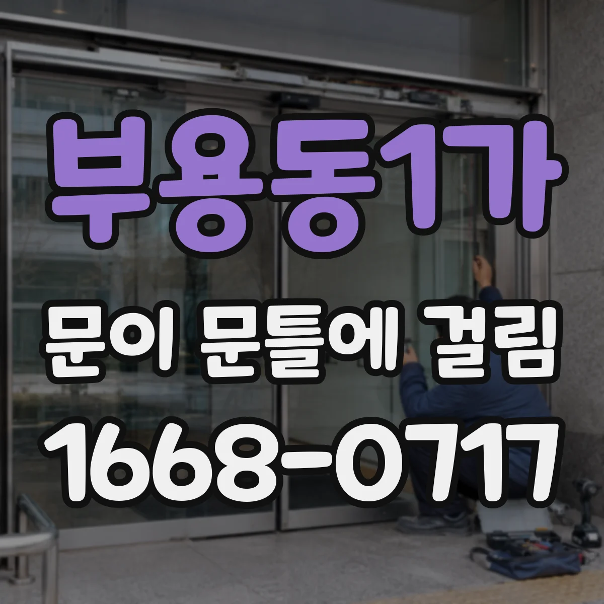 부용동1가 문이 문틀에 걸림