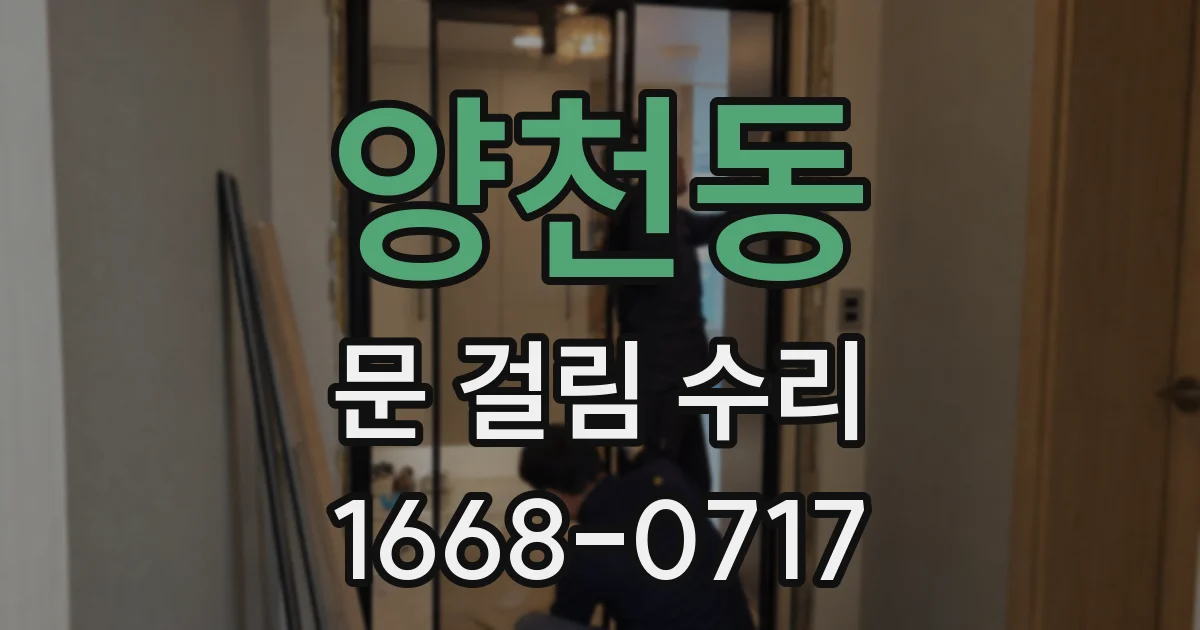 양천동 문 걸림 수리