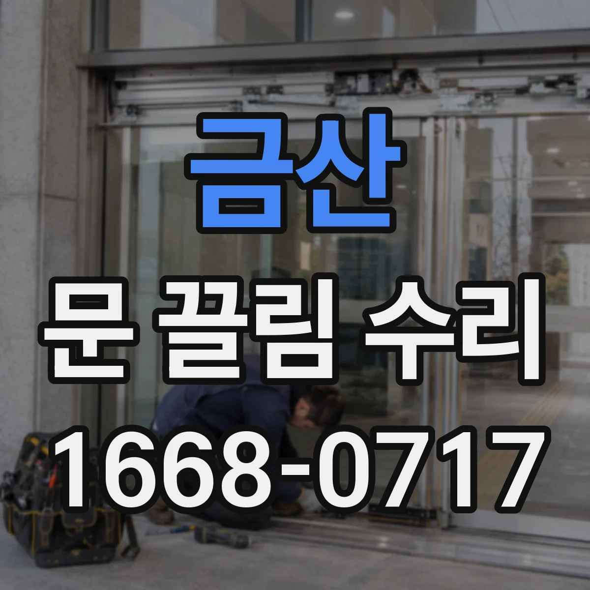 금산 문 끌림 수리 문을 닫을 때 잠금쇠가 걸려 끄는 경우