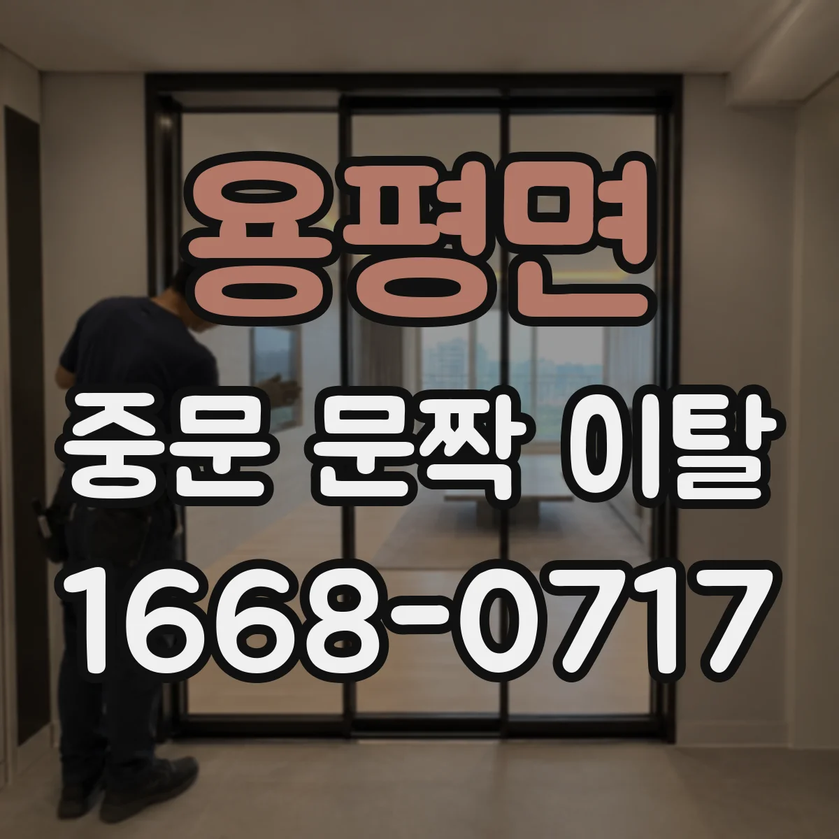 용평면 중문 문짝 이탈