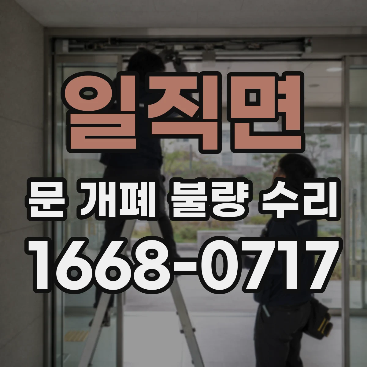 일직면 문 개폐 불량 수리
