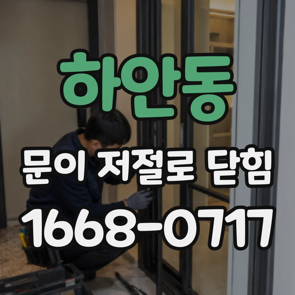하안동 문이 저절로 닫힘