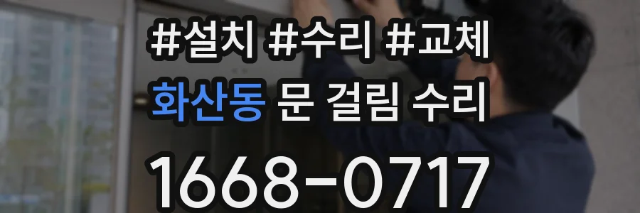 화산동 문 걸림 수리