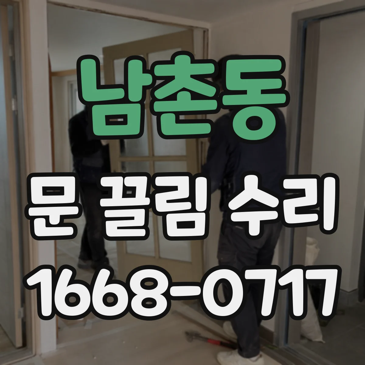 남촌동 문 끌림 수리
