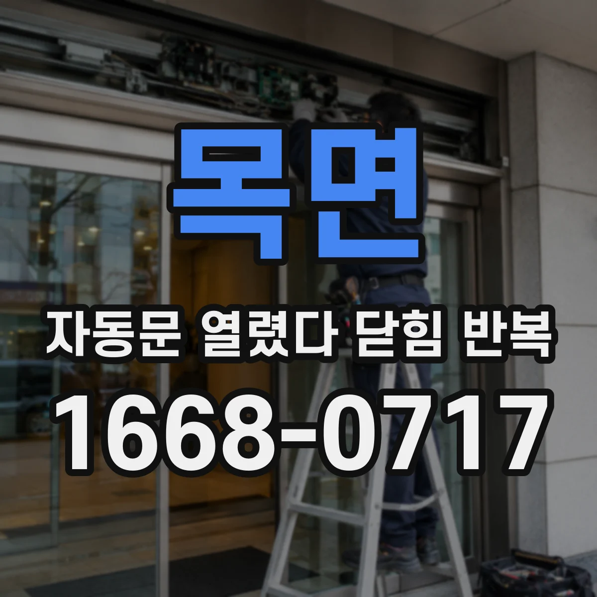 목면 자동문 열렸다 닫힘 반복 현상은 문이 한 번 열리고 곧바로 닫히거나, 중간에 멈춘 상태에서 다시 열리며 이어질 수 있습니다.