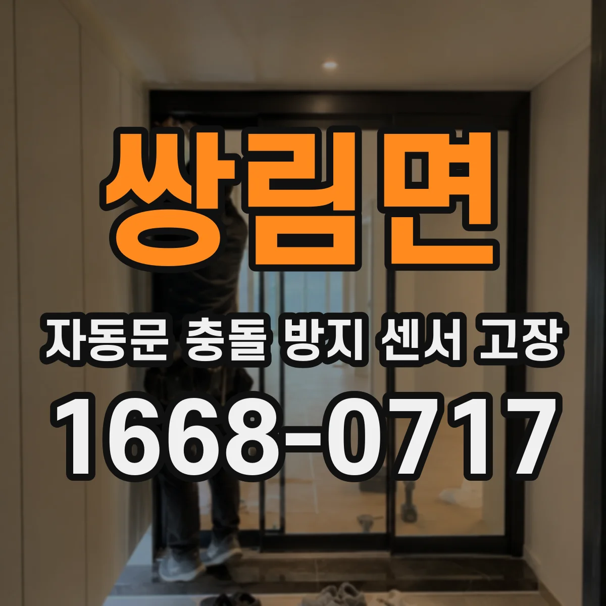 쌍림면 자동문 충돌 방지 센서 고장