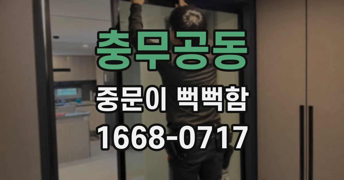 충무공동 중문이 뻑뻑함