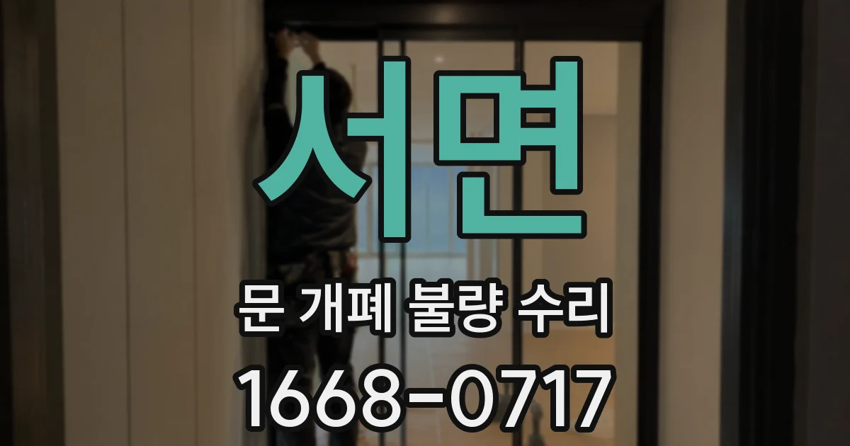 서면 문 개폐 불량 수리
