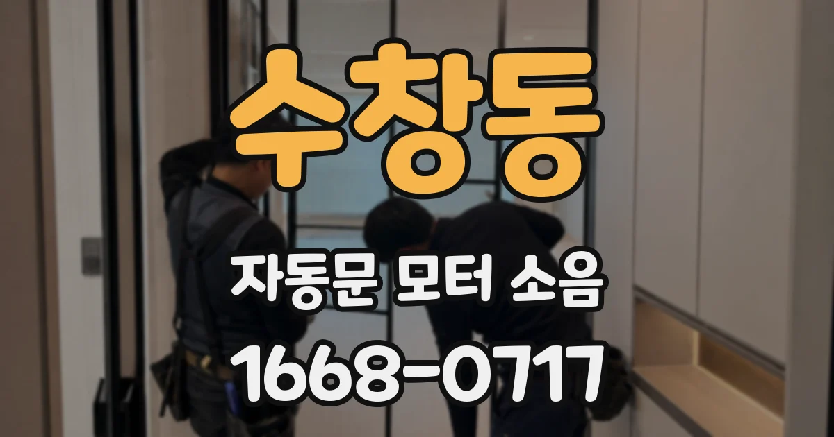 수창동 자동문 모터 소음