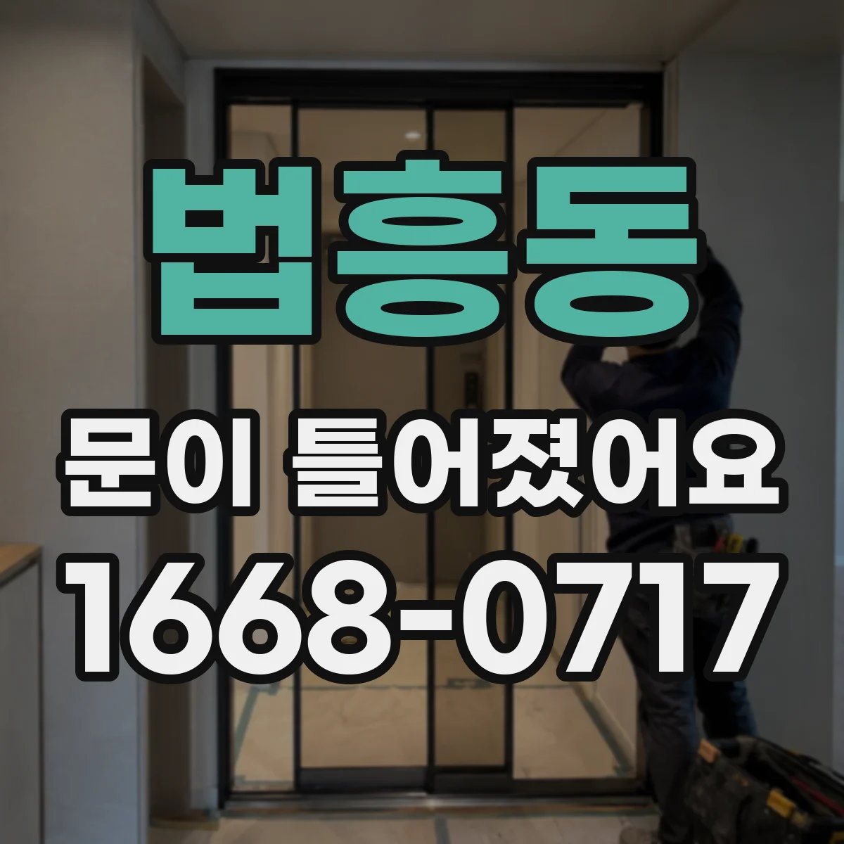 법흥동 문이 틀어졌어요