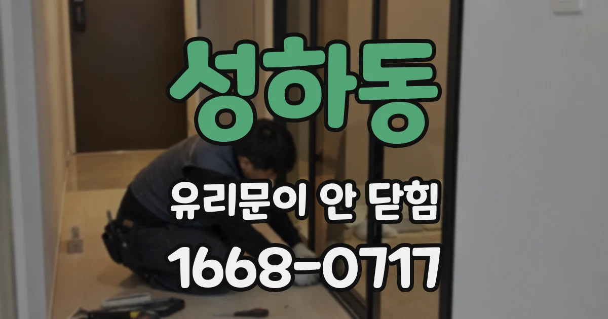 성하동 유리문이 안 닫힘