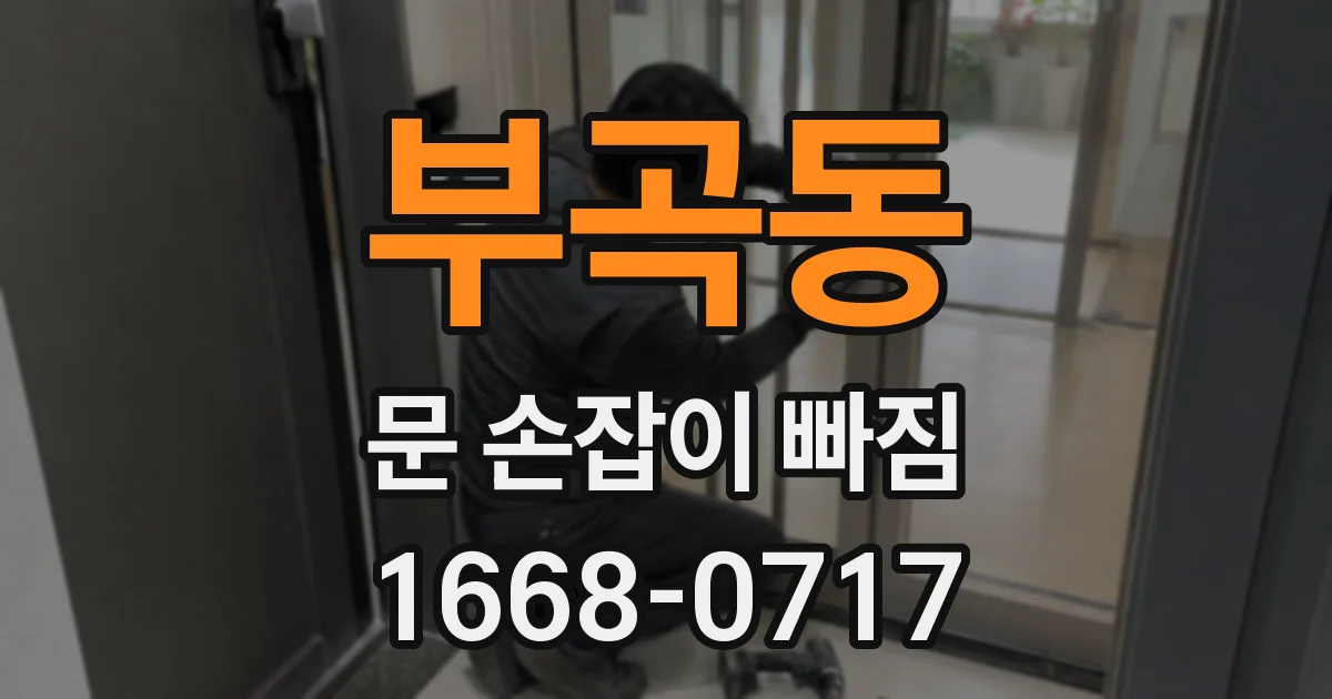 부곡동 문 손잡이 빠짐